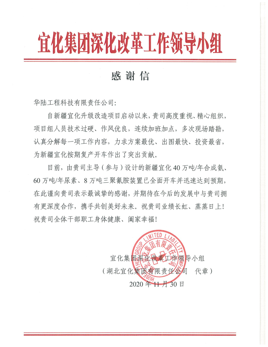 12.7 新疆宜化化工有限公司第三階段升級(jí)改造項(xiàng)目（40萬(wàn)噸年合成氨、60萬(wàn)噸年尿素、8萬(wàn)噸年三聚氰胺）感謝信.jpg