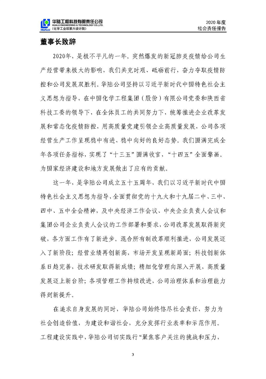華陸工程科技有限責(zé)任公司2020年社會責(zé)任報(bào)告（終稿）_頁面_04.jpg