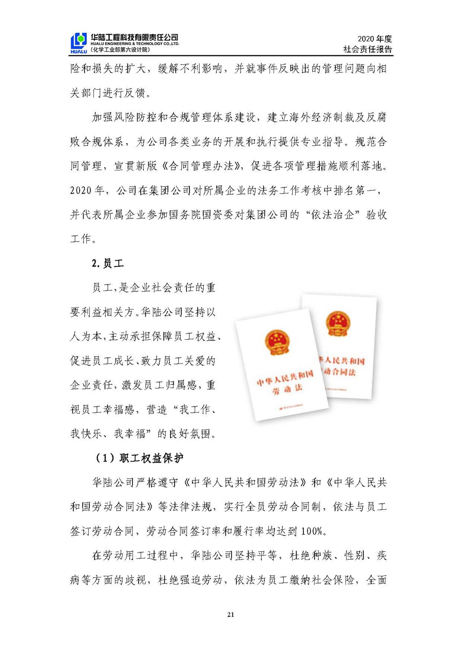 華陸工程科技有限責(zé)任公司2020年社會責(zé)任報(bào)告（終稿）_頁面_22.jpg